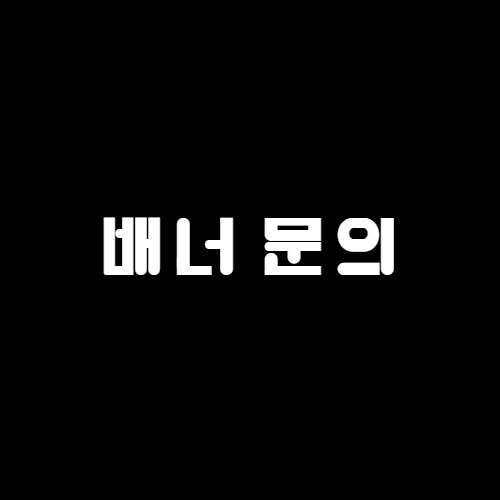 슈어맨 배너 문의